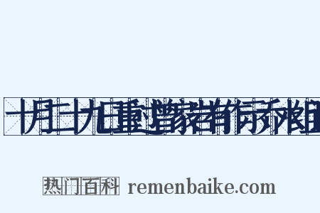 十月二十九日重过曾家岩有作示乔木组词是什么意思的图片